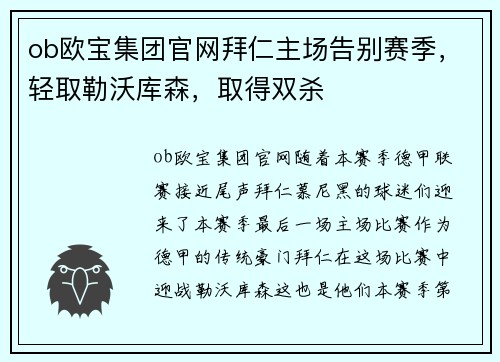 ob欧宝集团官网拜仁主场告别赛季，轻取勒沃库森，取得双杀