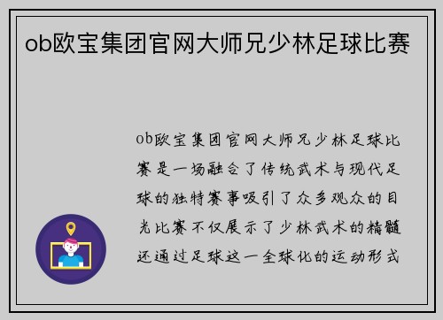 ob欧宝集团官网大师兄少林足球比赛