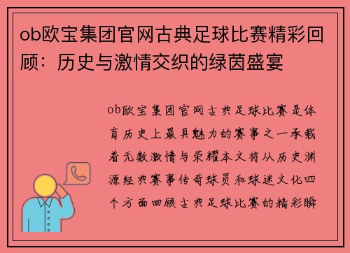 ob欧宝集团官网古典足球比赛精彩回顾：历史与激情交织的绿茵盛宴