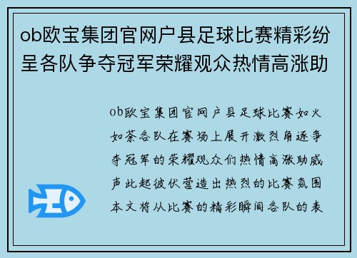 ob欧宝集团官网户县足球比赛精彩纷呈各队争夺冠军荣耀观众热情高涨助威不断