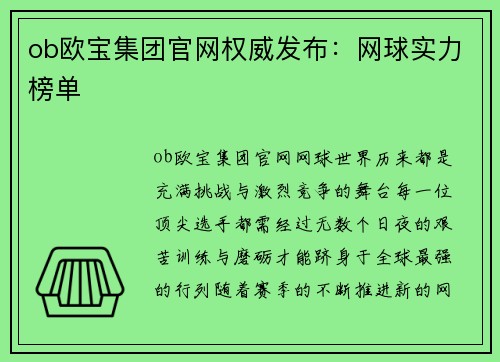 ob欧宝集团官网权威发布：网球实力榜单