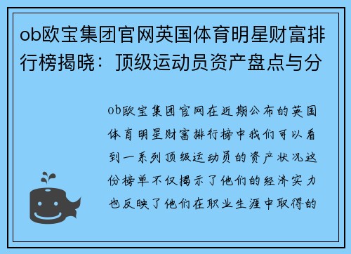 ob欧宝集团官网英国体育明星财富排行榜揭晓：顶级运动员资产盘点与分析