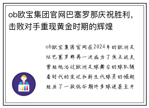 ob欧宝集团官网巴塞罗那庆祝胜利，击败对手重现黄金时期的辉煌