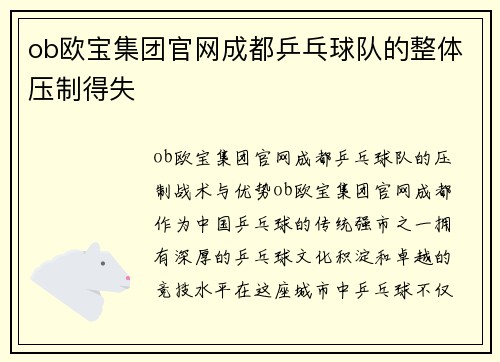 ob欧宝集团官网成都乒乓球队的整体压制得失