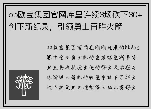 ob欧宝集团官网库里连续3场砍下30+创下新纪录，引领勇士再胜火箭