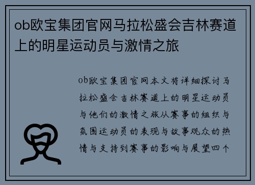 ob欧宝集团官网马拉松盛会吉林赛道上的明星运动员与激情之旅