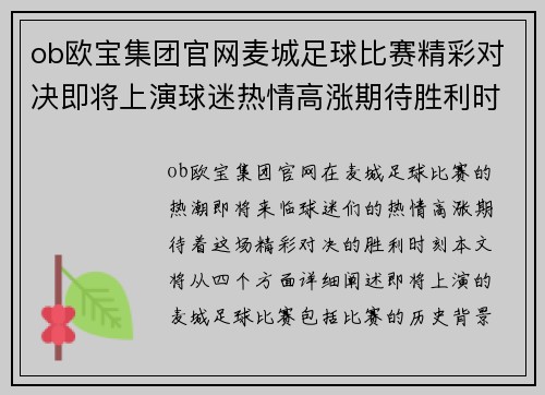ob欧宝集团官网麦城足球比赛精彩对决即将上演球迷热情高涨期待胜利时刻
