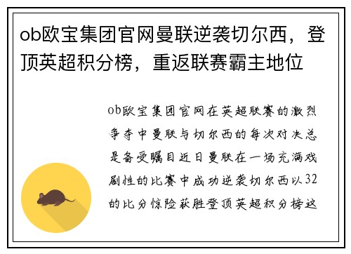 ob欧宝集团官网曼联逆袭切尔西，登顶英超积分榜，重返联赛霸主地位