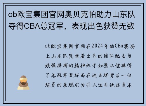 ob欧宝集团官网奥贝克帕助力山东队夺得CBA总冠军，表现出色获赞无数