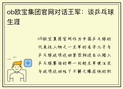 ob欧宝集团官网对话王军：谈乒乓球生涯