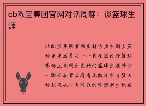 ob欧宝集团官网对话周静：谈篮球生涯