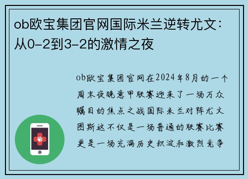 ob欧宝集团官网国际米兰逆转尤文：从0-2到3-2的激情之夜