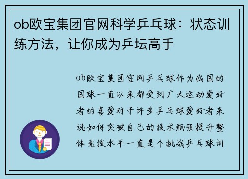 ob欧宝集团官网科学乒乓球：状态训练方法，让你成为乒坛高手