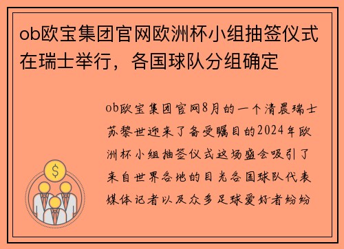 ob欧宝集团官网欧洲杯小组抽签仪式在瑞士举行，各国球队分组确定