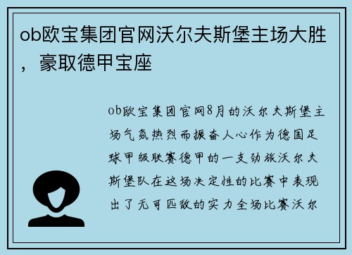 ob欧宝集团官网沃尔夫斯堡主场大胜，豪取德甲宝座