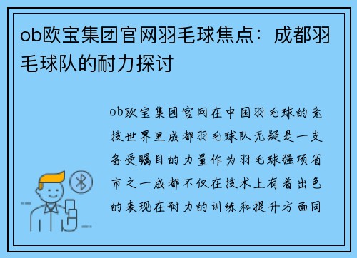 ob欧宝集团官网羽毛球焦点：成都羽毛球队的耐力探讨