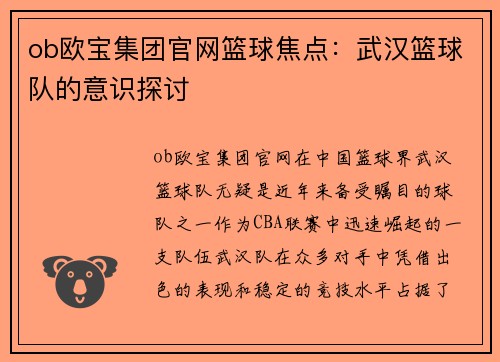 ob欧宝集团官网篮球焦点：武汉篮球队的意识探讨
