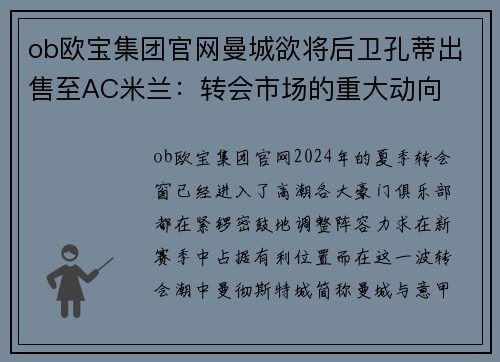 ob欧宝集团官网曼城欲将后卫孔蒂出售至AC米兰：转会市场的重大动向