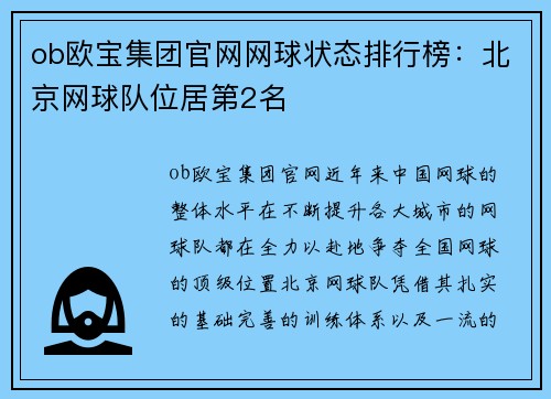 ob欧宝集团官网网球状态排行榜：北京网球队位居第2名