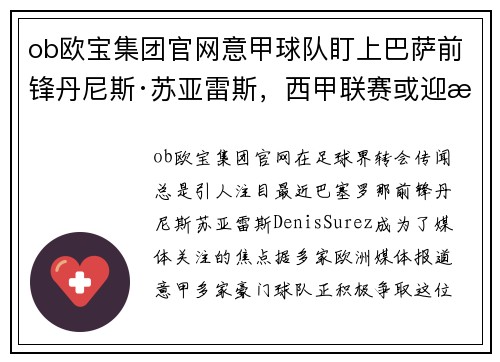 ob欧宝集团官网意甲球队盯上巴萨前锋丹尼斯·苏亚雷斯，西甲联赛或迎来转会风波