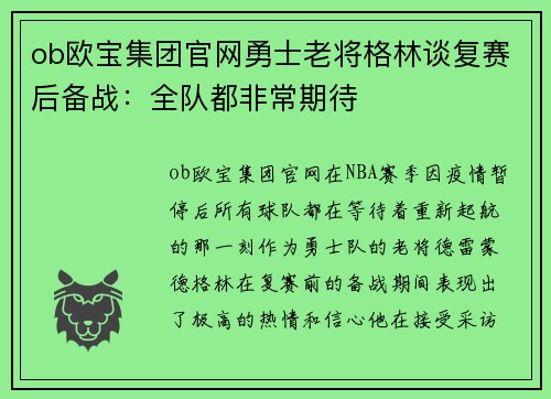 ob欧宝集团官网勇士老将格林谈复赛后备战：全队都非常期待