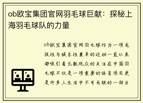 ob欧宝集团官网羽毛球巨献：探秘上海羽毛球队的力量