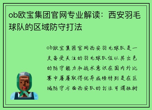ob欧宝集团官网专业解读：西安羽毛球队的区域防守打法