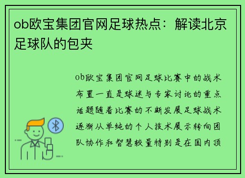 ob欧宝集团官网足球热点：解读北京足球队的包夹