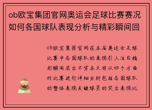 ob欧宝集团官网奥运会足球比赛赛况如何各国球队表现分析与精彩瞬间回顾
