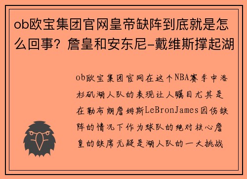 ob欧宝集团官网皇帝缺阵到底就是怎么回事？詹皇和安东尼-戴维斯撑起湖人单核
