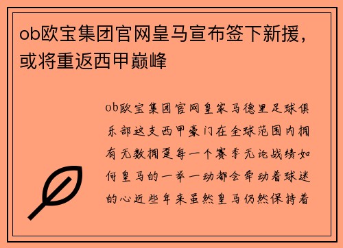 ob欧宝集团官网皇马宣布签下新援，或将重返西甲巅峰