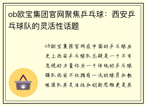 ob欧宝集团官网聚焦乒乓球：西安乒乓球队的灵活性话题