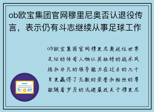 ob欧宝集团官网穆里尼奥否认退役传言，表示仍有斗志继续从事足球工作