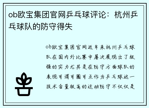 ob欧宝集团官网乒乓球评论：杭州乒乓球队的防守得失
