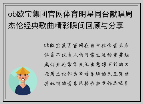 ob欧宝集团官网体育明星同台献唱周杰伦经典歌曲精彩瞬间回顾与分享