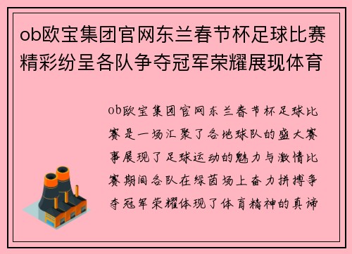 ob欧宝集团官网东兰春节杯足球比赛精彩纷呈各队争夺冠军荣耀展现体育精神
