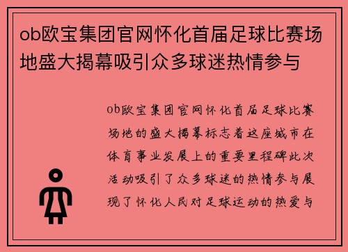 ob欧宝集团官网怀化首届足球比赛场地盛大揭幕吸引众多球迷热情参与