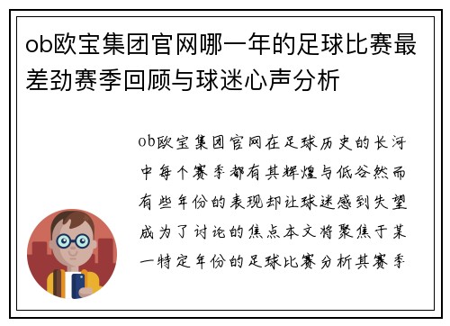 ob欧宝集团官网哪一年的足球比赛最差劲赛季回顾与球迷心声分析