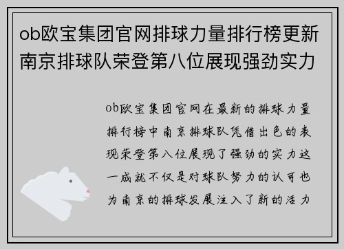 ob欧宝集团官网排球力量排行榜更新南京排球队荣登第八位展现强劲实力