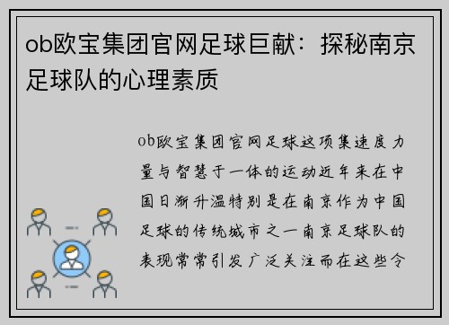 ob欧宝集团官网足球巨献：探秘南京足球队的心理素质