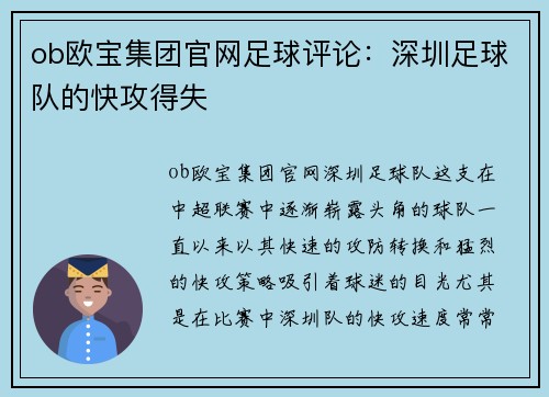 ob欧宝集团官网足球评论：深圳足球队的快攻得失