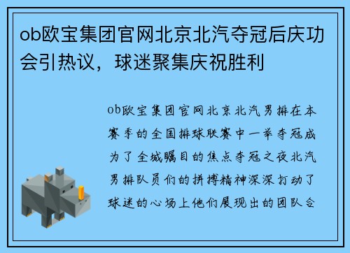 ob欧宝集团官网北京北汽夺冠后庆功会引热议，球迷聚集庆祝胜利