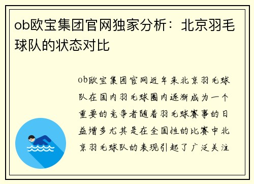 ob欧宝集团官网独家分析：北京羽毛球队的状态对比