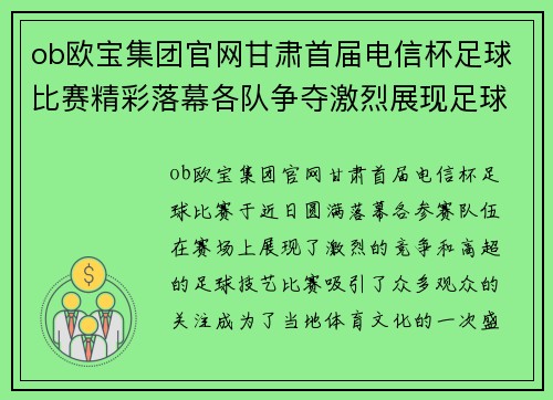 ob欧宝集团官网甘肃首届电信杯足球比赛精彩落幕各队争夺激烈展现足球魅力