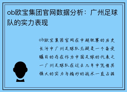 ob欧宝集团官网数据分析：广州足球队的实力表现