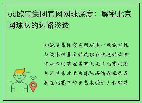 ob欧宝集团官网网球深度：解密北京网球队的边路渗透