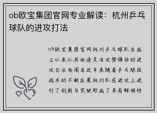 ob欧宝集团官网专业解读：杭州乒乓球队的进攻打法