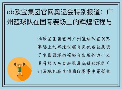 ob欧宝集团官网奥运会特别报道：广州篮球队在国际赛场上的辉煌征程与突破成就
