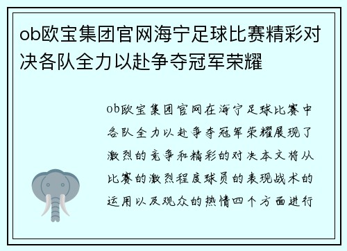 ob欧宝集团官网海宁足球比赛精彩对决各队全力以赴争夺冠军荣耀
