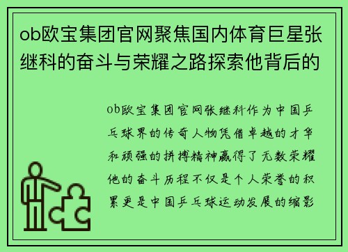ob欧宝集团官网聚焦国内体育巨星张继科的奋斗与荣耀之路探索他背后的故事与未来愿景